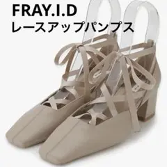 FRAY I.D レースアップパンプス ベージュ サイズ38 24.5cm