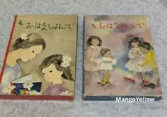 2冊★ね、おはなしよんで & 続　カバー付　絵いわさきちひろ　童心社　読み聞かせ
