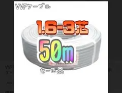VVFケーブル 1.6×3芯 50m 黒白赤新品電線切売 vvf1.6-3c - メルカリ