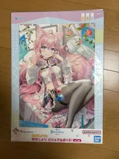 【新品未開封】一番くじ　ホロライブ 博衣こより ビジュアルボード A4