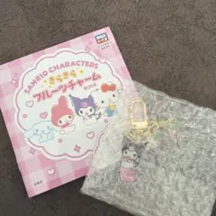 サンリオキャラクターズ　きらきらフルーツチャーム　　　小粒いちご　クロミ