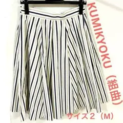 KUMIKYOKU ストライプ フレアスカート ひざ丈　サイズ2 M 白 紺