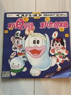 超レア】オバQ音頭 不二家 ソノシート レコード - メルカリ