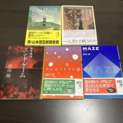 恩田陸 文庫本5冊◆まひるの月を追いかけて　黄昏の百合の骨　エンド・ゲーム　他