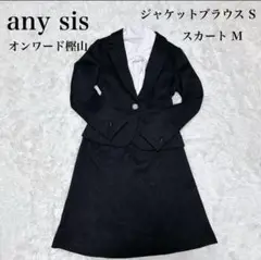 anysis エニィスィス　フォーマル　スーツ　3点セット　ラメ　S Mサイズ