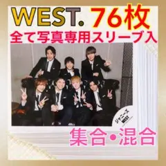 【公式写真76枚】WEST. 集合写真•混合写真　まとめ売り　　L911b