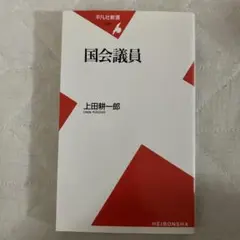 国会議員