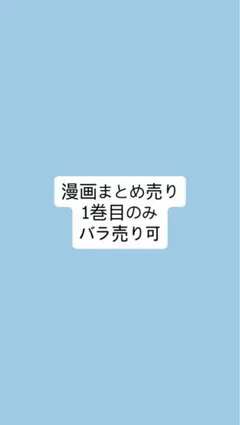 漫画　1冊のみ　まとめ売り　バラ売り