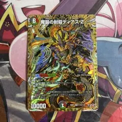 魔誕の封殺ディアスz シークレット