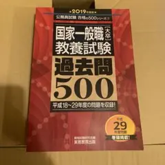 国家一般職教養試験 過去問500