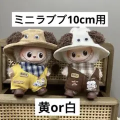 ミニラブブ犬帽子＆服＆靴セット　黄or白ぬい服　アウトフィット　着せ替え服