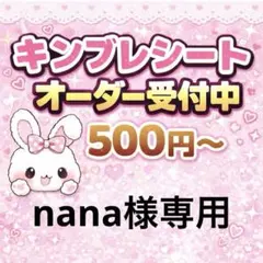nana様専用/キンブレシートオーダー/