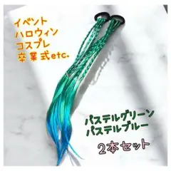パステルグリーン・ブルー ヘアアクセサリー 2本セット