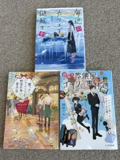小説 3冊セット 海辺のカフェで〜、嘘つきジャスミンと〜、謎解き葬儀屋イオリの〜