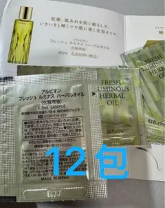 サンプル　アルビオン　フレッシュルミナス　ハーバルオイル　化粧用油　美容液12包