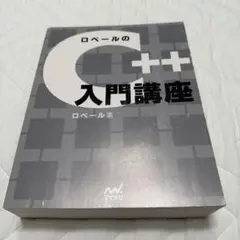 ロベールのC++入門講座