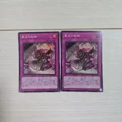 遊戯王 聖王の粉砕 2枚セット