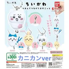 【カニカン4種類】ちいかわ つまんでつなげてますこっと　ガチャ③