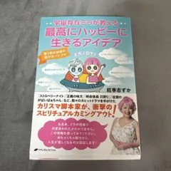 宇宙存在ミラが教える 最高にハッピーに生きるアイデア : 悟り前の地球の遊び方…