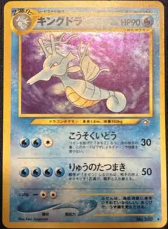 キングドラ 旧裏 ポケモンカード