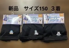 新品 オーバーパンツ 1分丈 150 3枚セット