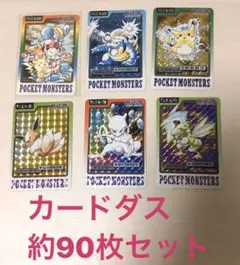 ポケモン　カードダス　シールダス　約90枚セット　ポケットモンスター