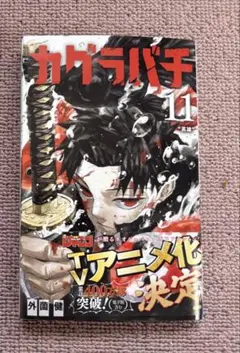 カグラバチ特典三種セット初版シュリンク - メルカリ