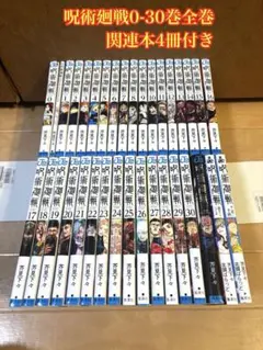 呪術廻戦 0巻～30巻 全巻完結セット - メルカリ