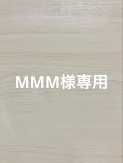 MMM様専用