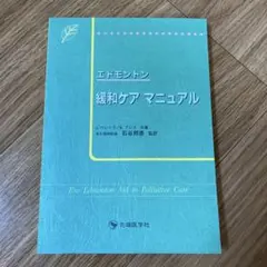 エドモントン緩和ケアマニュアル
