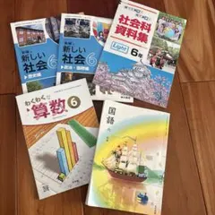 小学校6年生 教科書セット