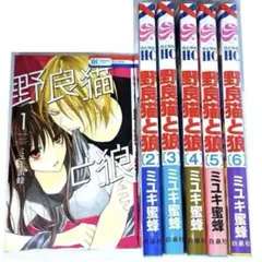 【野良猫と狼】第１巻〜第６巻