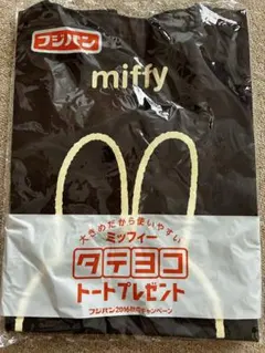 新品 ミッフィー タテヨコトートバッグ フジパンのサムネイル