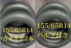 59番155/65R14中古ニューノタイヤ4本とバルブ付き - メルカリ