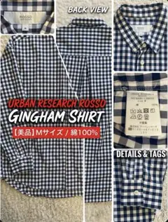 アーバンリサーチROSSO ギンガムチェックシャツ M 綿100% 美品