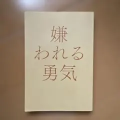 嫌ワレル勇気