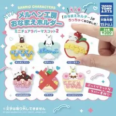 サンリオ メルヘン工房おなまえホルダー ミニチュアラバーマスコット2 ガチャ5種