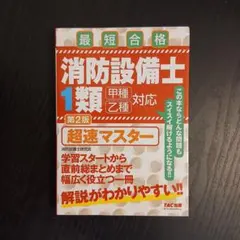 2025年最新】消防設備士 超速マスターの人気アイテム - メルカリ