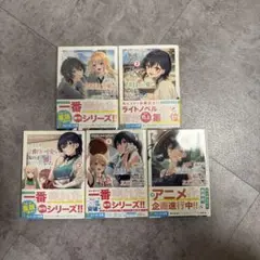 クラスで2番目に可愛い女の子と友だちになった　1巻〜5巻セット　小説