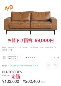 PLUTO SOFA オーカーブラウン 中古