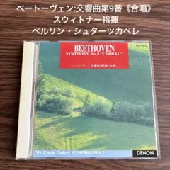 ベートーヴェン:交響曲第9番《合唱》スウィトナー指揮 ベルリン・シュターツカペレ