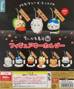 ちいかわ寿司 フィギュアキーホルダー