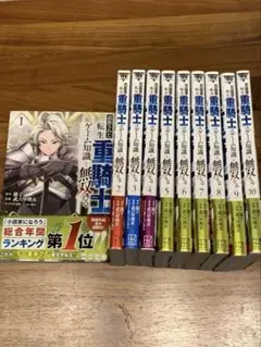 追放された転生重騎士はゲーム知識で無双する 1-10巻セット