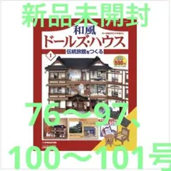 再値下！【新品未開封】和風ドールハウス③ 49〜75号 【計27冊