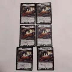 黒神龍ギランド 6枚セット　デュエル・マスターズ