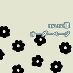 ma.na様オーダーページ