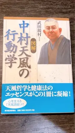 図解中村天風の行動学のサムネイル