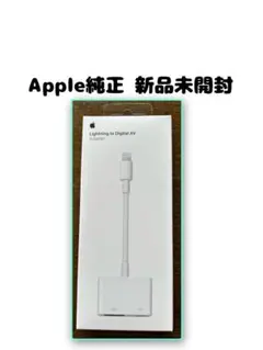 新品未開封 Apple純正 Lightning - Digital AVアダプタ