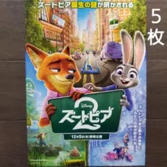 映画　ズートピア2　チラシ　フライヤー　５枚.