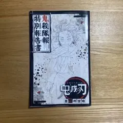 2026年最新】鬼滅隊報特別報告書の人気アイテム - メルカリ